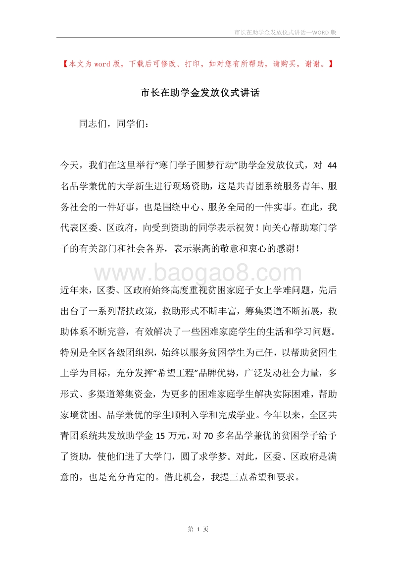 市长在助学金发放仪式讲话.docx_第1页