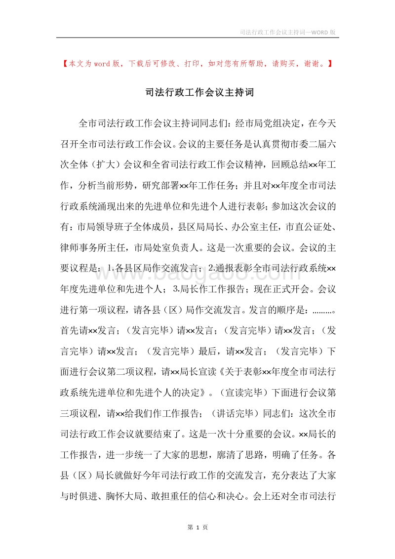 司法行政工作会议主持词.docx_第1页