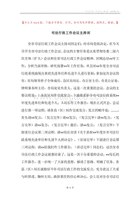 司法行政工作会议主持词.docx