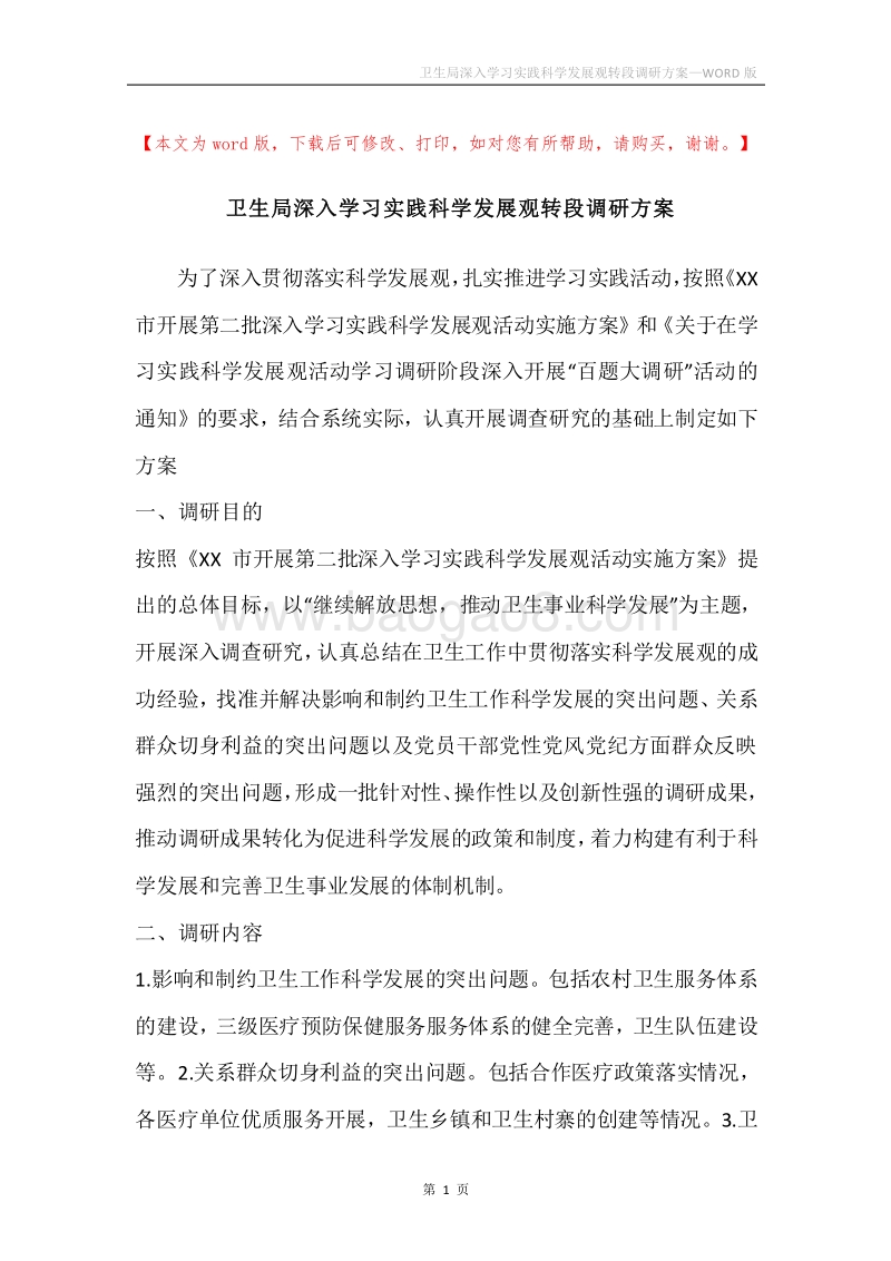 卫生局深入学习实践科学发展观转段调研方案.docx_第1页