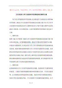 卫生局深入学习实践科学发展观转段调研方案.docx