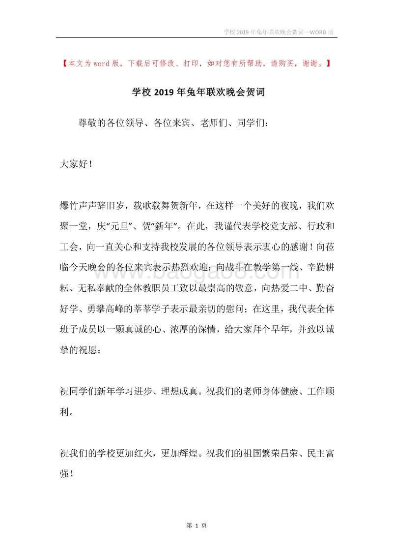 学校2019年兔年联欢晚会贺词.docx_第1页