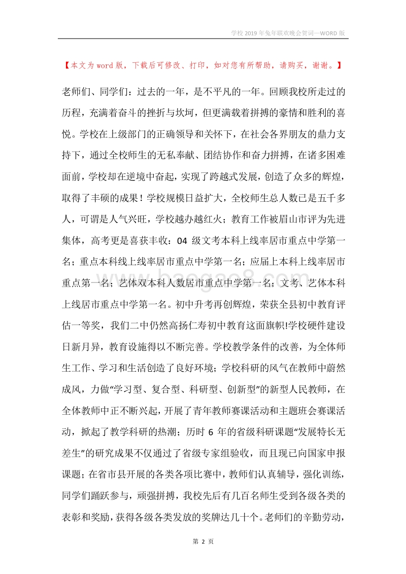 学校2019年兔年联欢晚会贺词.docx_第2页