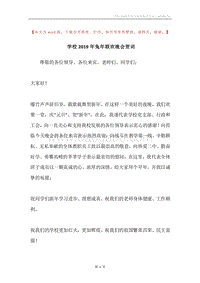 学校2019年兔年联欢晚会贺词.docx