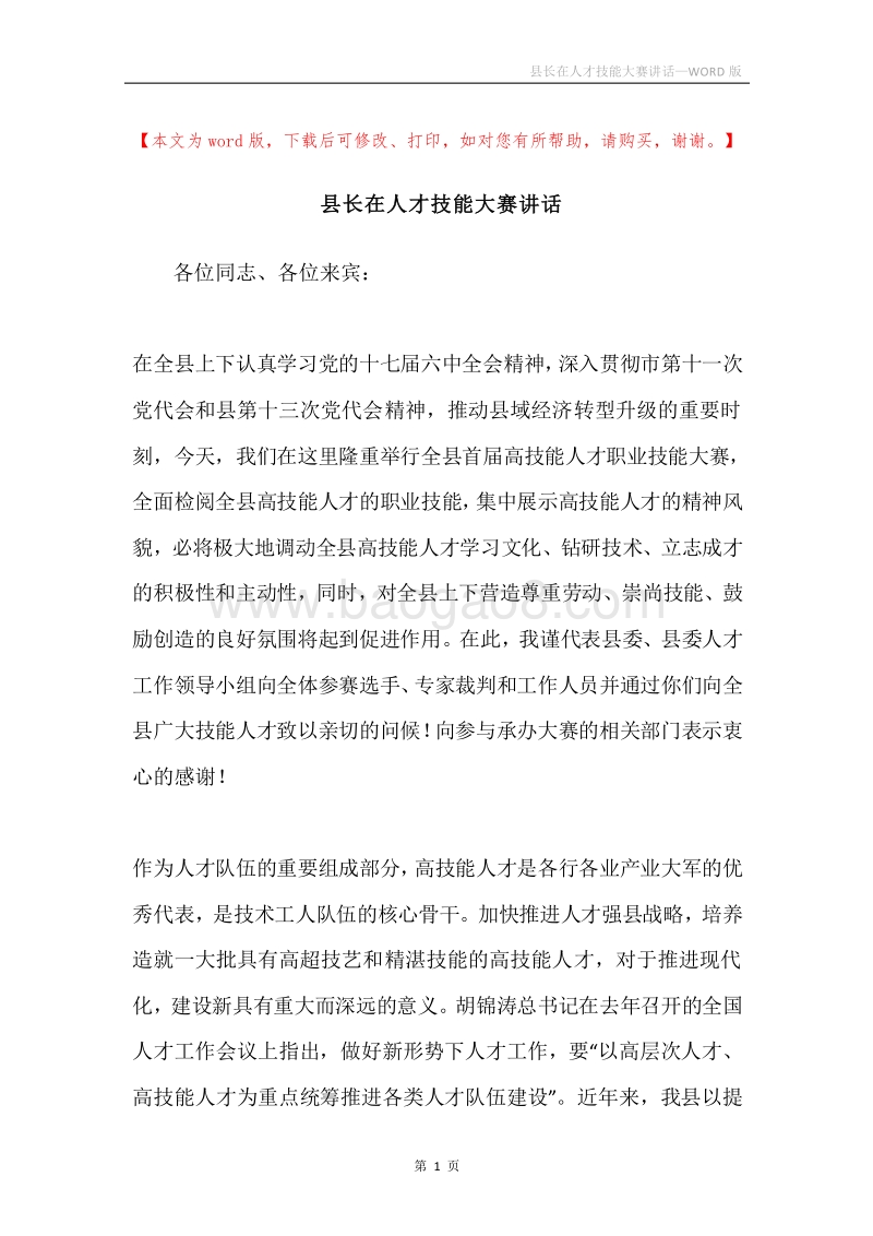县长在人才技能大赛讲话.docx_第1页