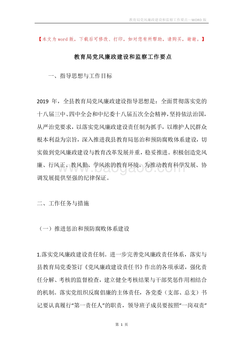 教育局党风廉政建设和监察工作要点.docx_第1页
