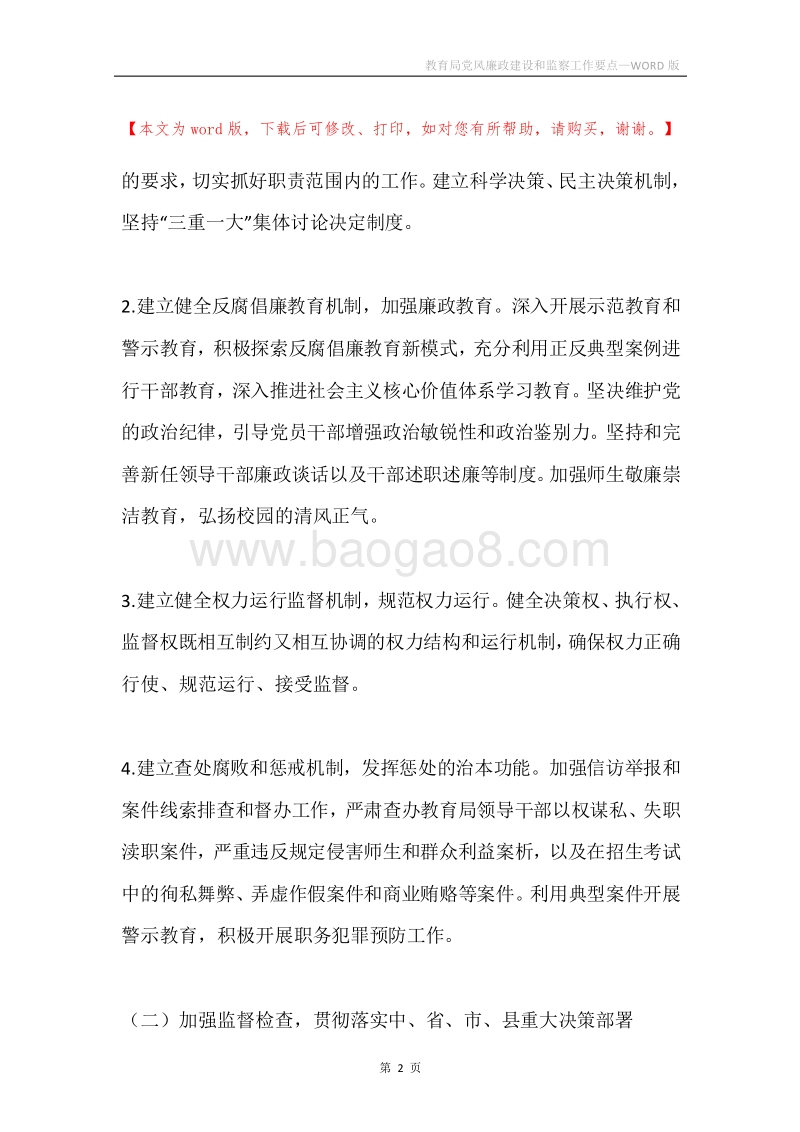 教育局党风廉政建设和监察工作要点.docx_第2页