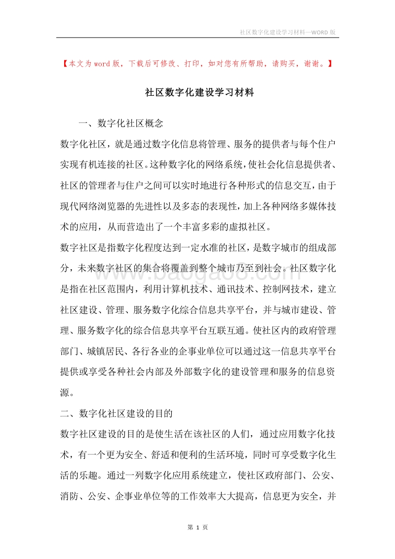 社区数字化建设学习材料.docx_第1页