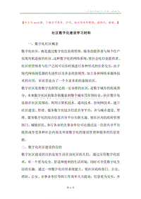 社区数字化建设学习材料.docx