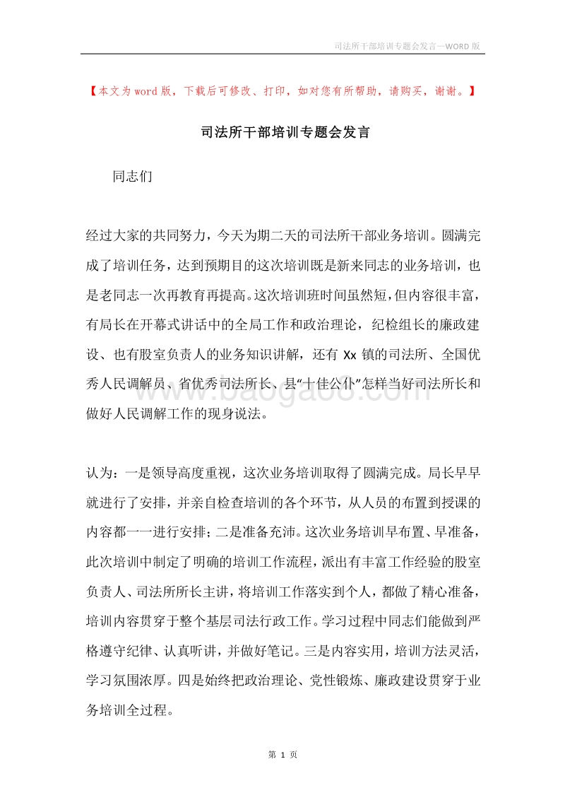 司法所干部培训专题会发言.docx_第1页