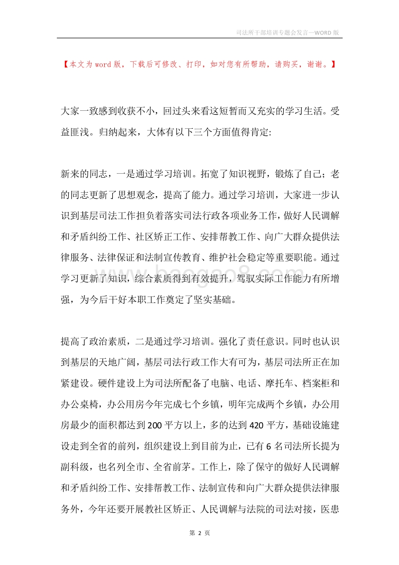 司法所干部培训专题会发言.docx_第2页