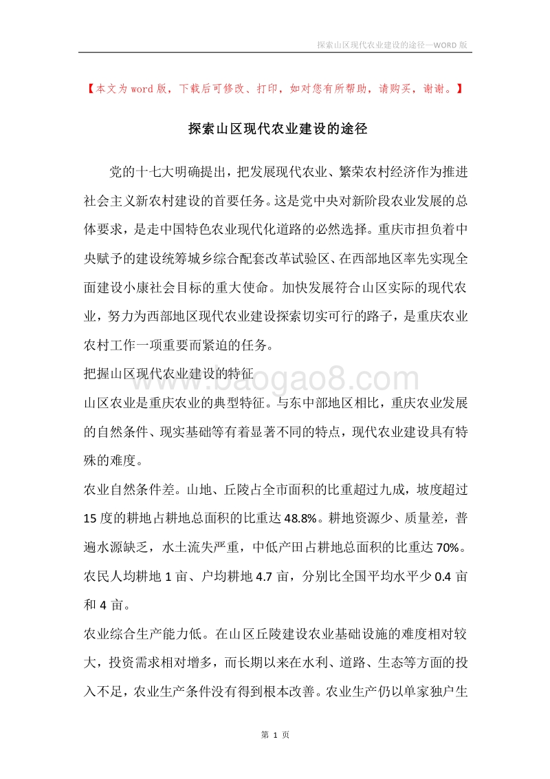 探索山区现代农业建设的途径.docx_第1页