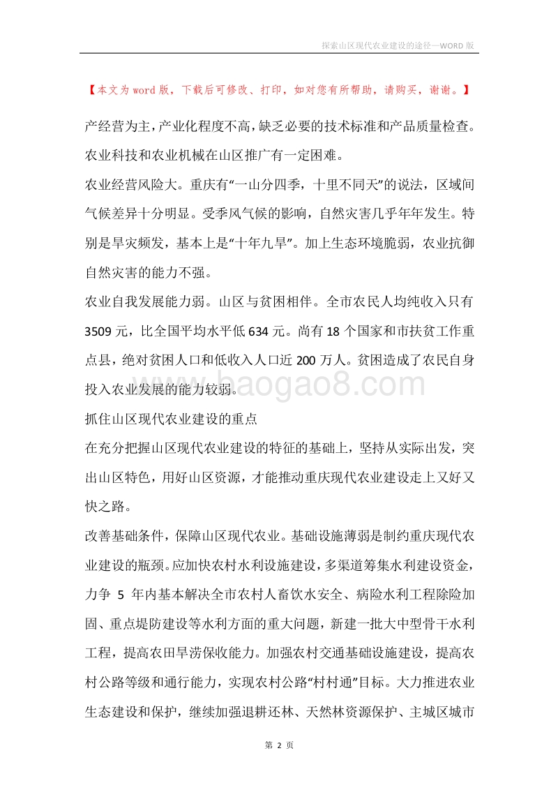 探索山区现代农业建设的途径.docx_第2页