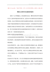 探索山区现代农业建设的途径.docx
