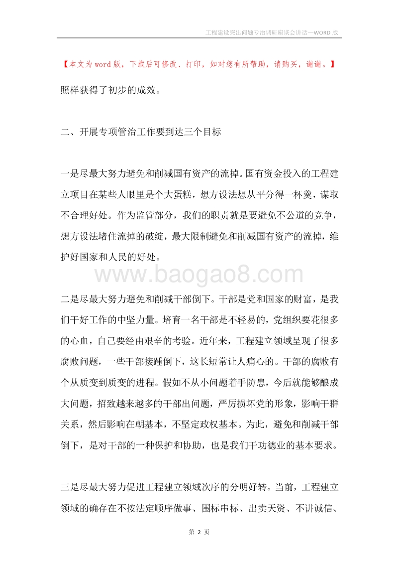 工程建设突出问题专治调研座谈会讲话.docx_第2页