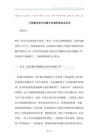 工程建设突出问题专治调研座谈会讲话.docx