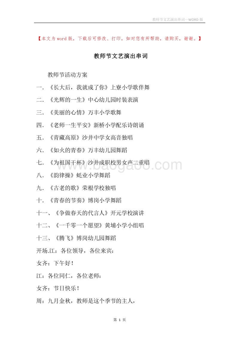 教师节文艺演出串词.docx_第1页