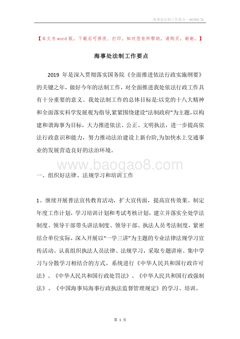 海事处法制工作要点.docx_第1页
