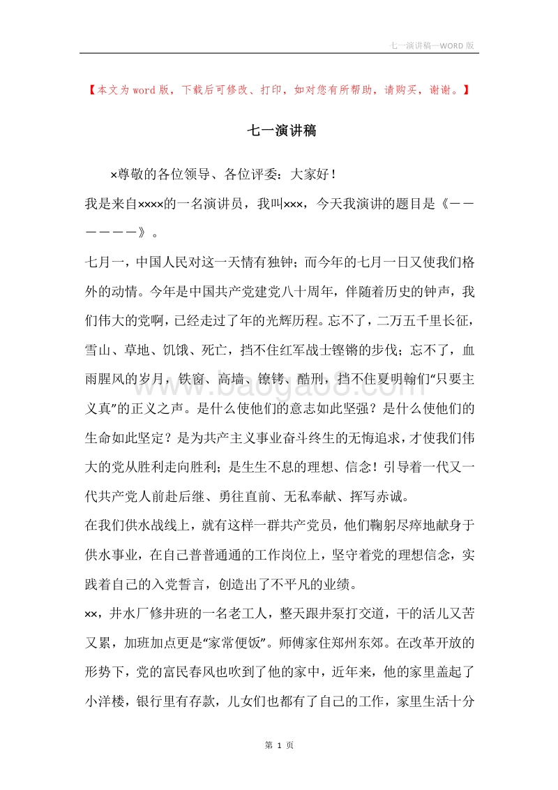 七一演讲稿.docx_第1页