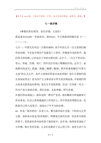 七一演讲稿.docx