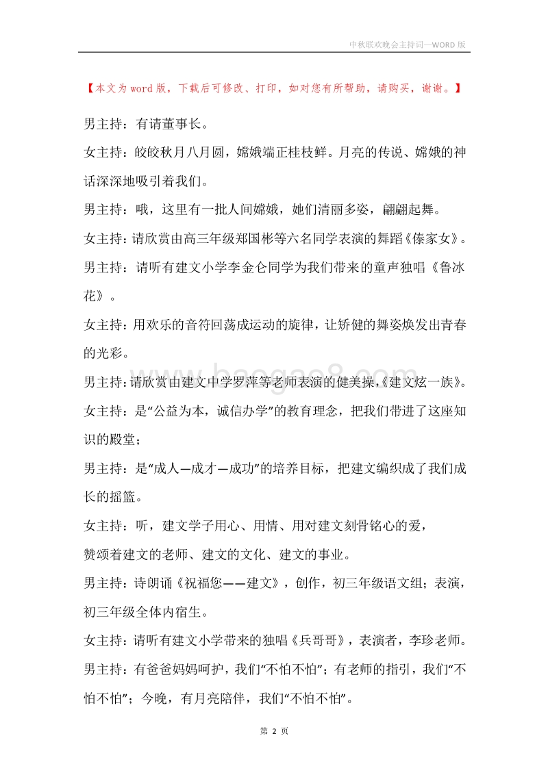 中秋联欢晚会主持词_1.docx_第2页