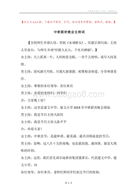 中秋联欢晚会主持词_1.docx