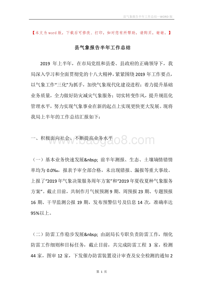 县气象报告半年工作总结.docx_第1页