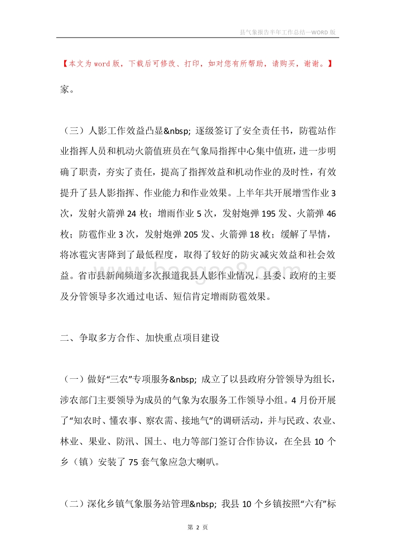 县气象报告半年工作总结.docx_第2页