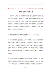 县气象报告半年工作总结.docx