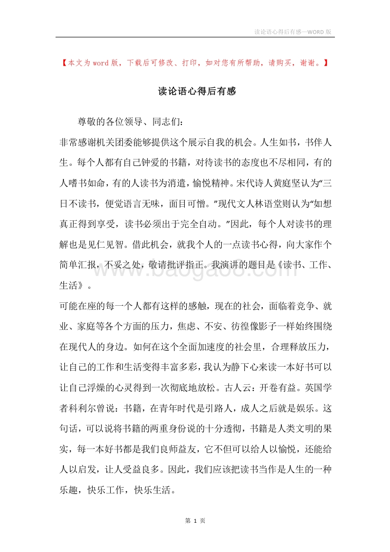 读论语心得后有感.docx_第1页