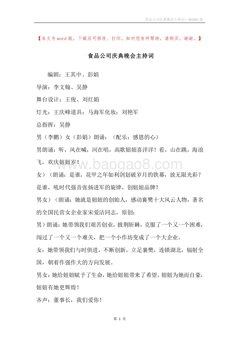 食品公司庆典晚会主持词.docx_第1页