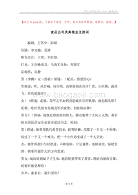 食品公司庆典晚会主持词.docx