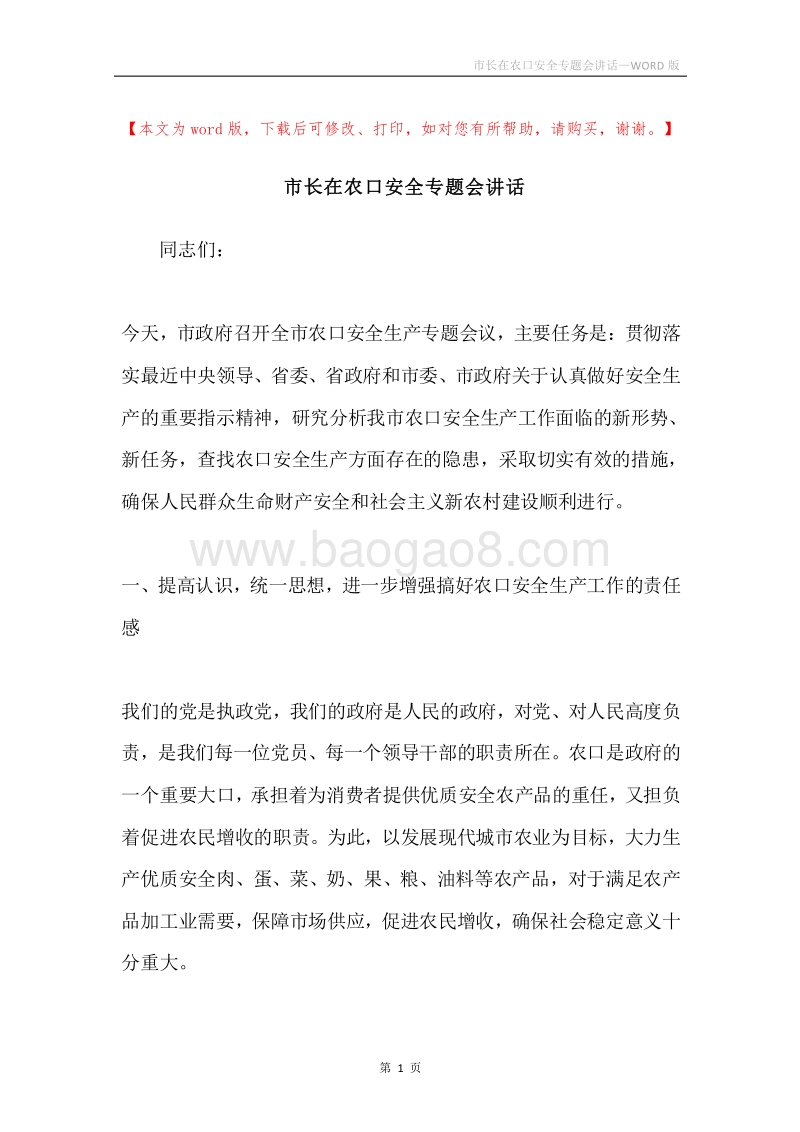 市长在农口安全专题会讲话.docx_第1页