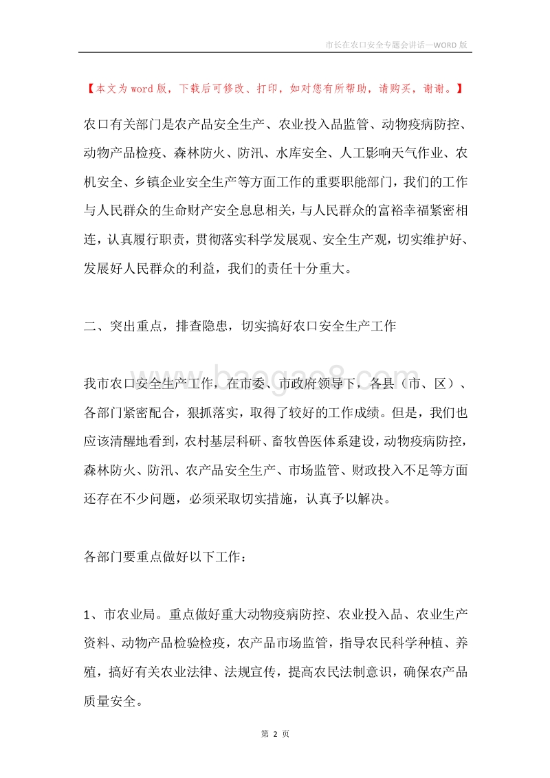 市长在农口安全专题会讲话.docx_第2页