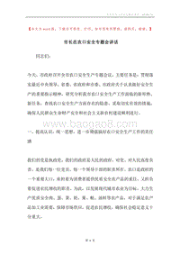市长在农口安全专题会讲话.docx