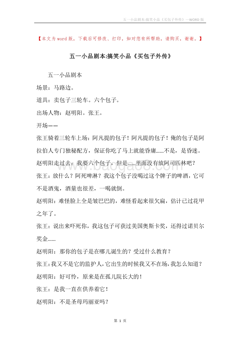 五一小品剧本-搞笑小品《买包子外传》.docx_第1页