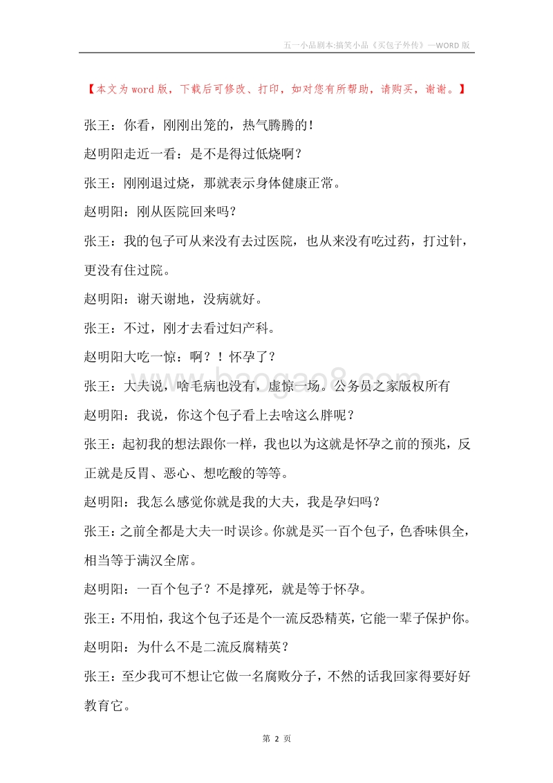 五一小品剧本-搞笑小品《买包子外传》.docx_第2页