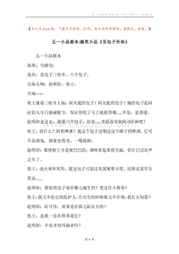 五一小品剧本-搞笑小品《买包子外传》.docx