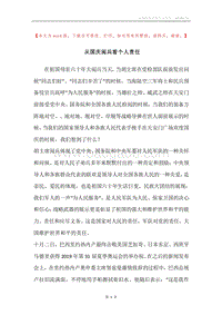 从国庆阅兵看个人责任.docx