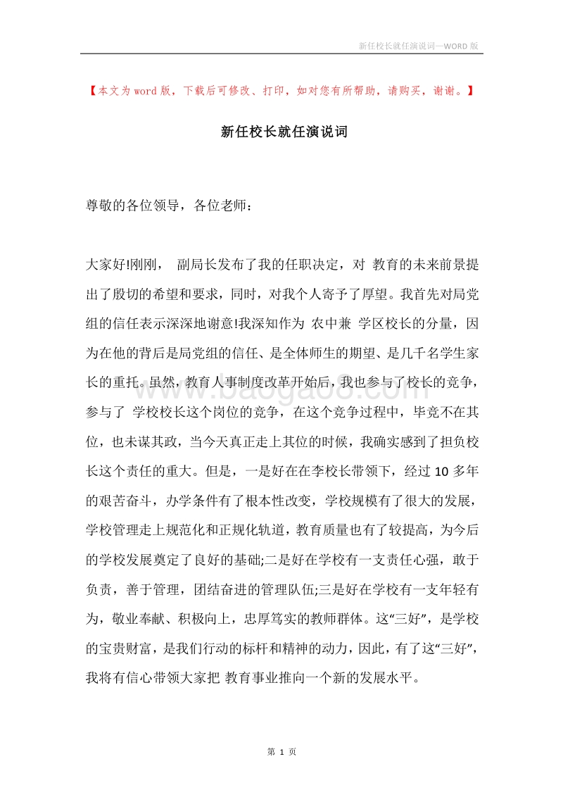 新任校长就任演说词.docx_第1页