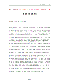 新任校长就任演说词.docx