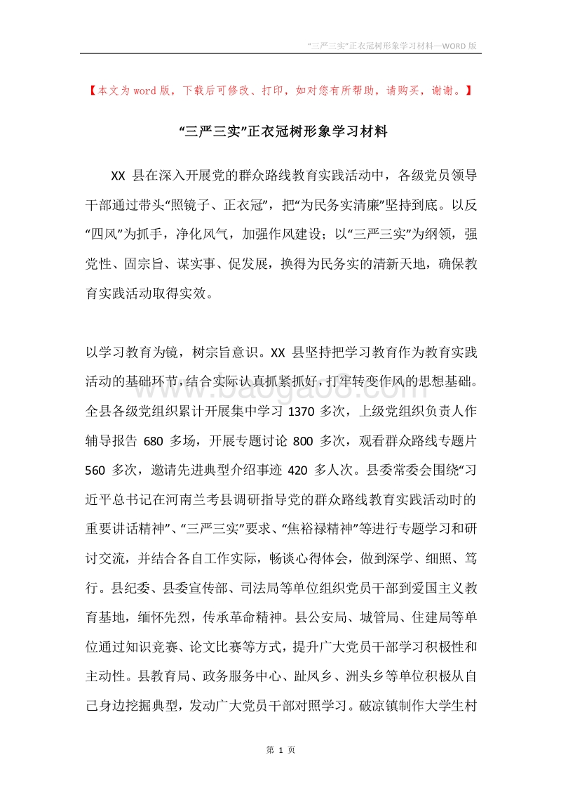 “三严三实”正衣冠树形象学习材料.docx_第1页