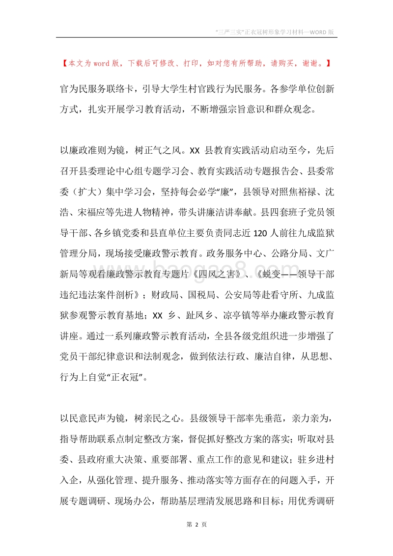 “三严三实”正衣冠树形象学习材料.docx_第2页