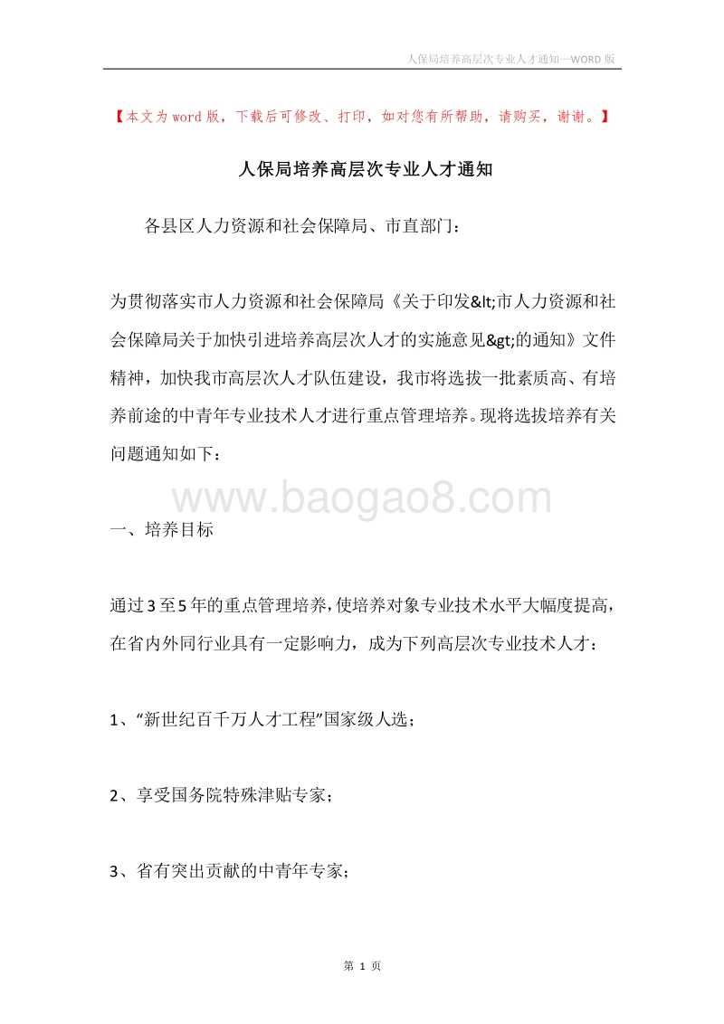 人保局培养高层次专业人才通知.docx_第1页