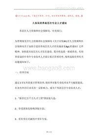 人保局培养高层次专业人才通知.docx