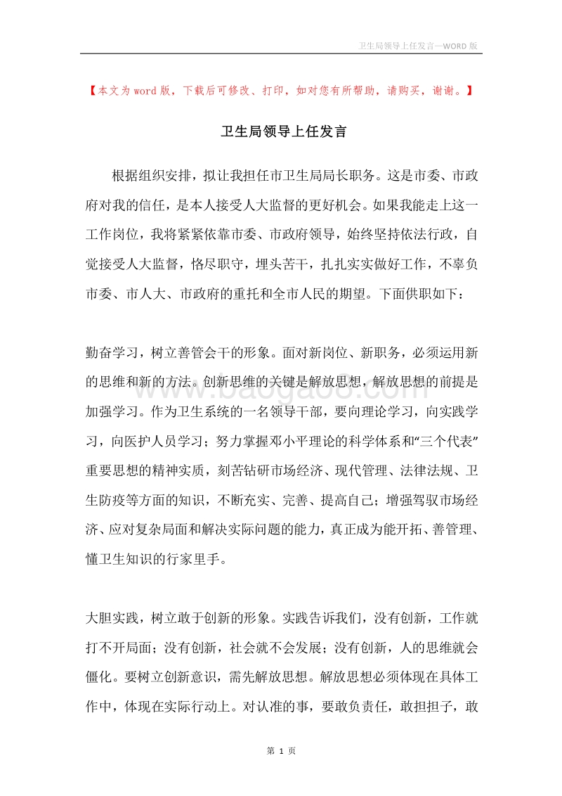 卫生局领导上任发言.docx_第1页