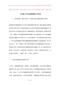 工信委上半年反腐倡廉工作总结.docx
