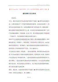 建党表彰大会主持词.docx