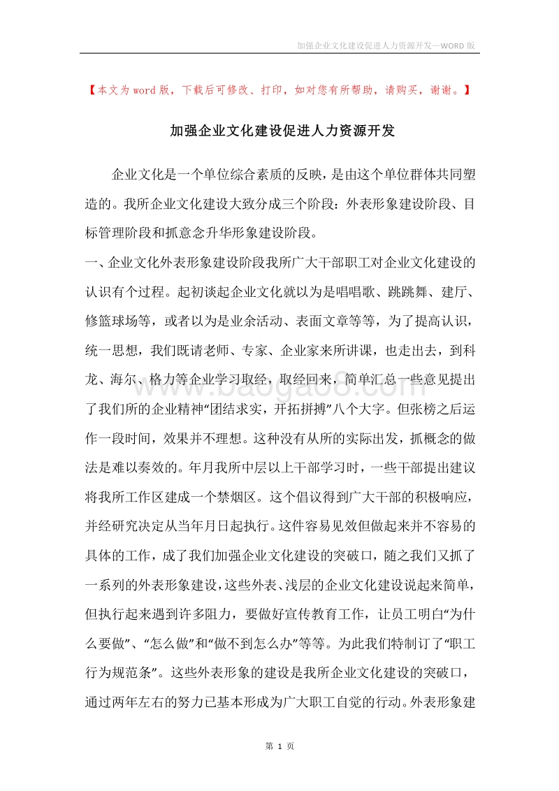 加强企业文化建设促进人力资源开发.docx_第1页