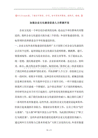 加强企业文化建设促进人力资源开发.docx